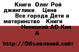 Книги  Олег Рой джинглики  › Цена ­ 350-400 - Все города Дети и материнство » Книги, CD, DVD   . Ненецкий АО,Кия д.